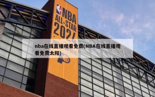 nba在线直播观看免费(NBA在线直播观看免费太阳)