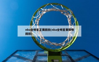 nba全明星正赛回放(nba全明星赛视频回放)