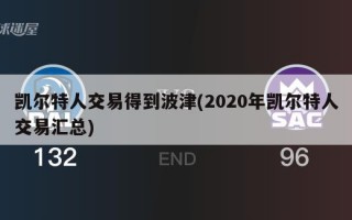 凯尔特人交易得到波津(2020年凯尔特人交易汇总)