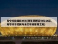 苏宁控股国际米兰(四年豪掷近50亿之后,苏宁终于把国际米兰带回荣耀之地)