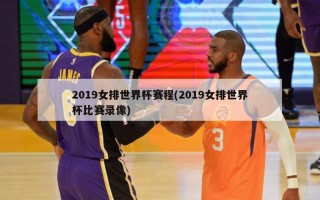 2019女排世界杯赛程(2019女排世界杯比赛录像)