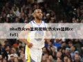 nba热火vs篮网视频(热火vs篮网cctv5)