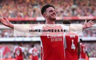 nba明星(nba明星全名大全)