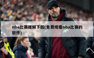 nba比赛视频下载(免费观看nba比赛的软件)