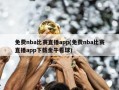 免费nba比赛直播app(免费nba比赛直播app下载金牛看球)