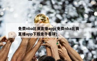 免费nba比赛直播app(免费nba比赛直播app下载金牛看球)