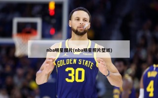 nba明星图片(nba明星照片壁纸)