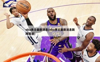 nba勇士最新消息(nba勇士最新消息新闻报道)