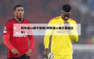 利物浦vs那不勒斯(利物浦vs那不勒斯比分)