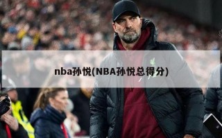 nba孙悦(NBA孙悦总得分)