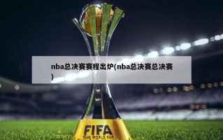 nba总决赛赛程出炉(nba总决赛总决赛)