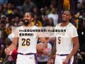 nba直播在线观看免费(nba直播在线观看免费回放)