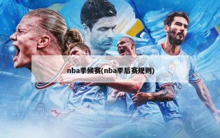 nba季候赛(nba季后赛规则)