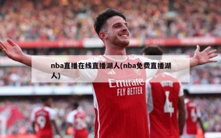 nba直播在线直播湖人(nba免费直播湖人)