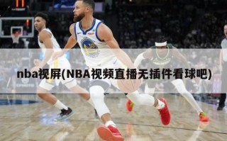 nba视屏(NBA视频直播无插件看球吧)