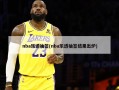 nba乐透抽签(nba乐透抽签结果出炉)