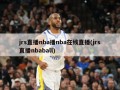 jrs直播nba播nba在线直播(jrs直播nbaball)