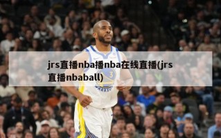 jrs直播nba播nba在线直播(jrs直播nbaball)