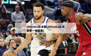 2001nba总决赛(2001nba总决赛第一场超清)