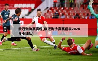 欧冠淘汰赛赛程(欧冠淘汰赛赛程表2024几支球队)