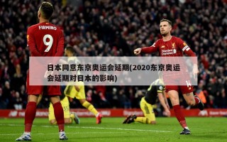 日本同意东京奥运会延期(2020东京奥运会延期对日本的影响)