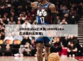 2009年nba总决赛(2009年nba总决赛科比数据)