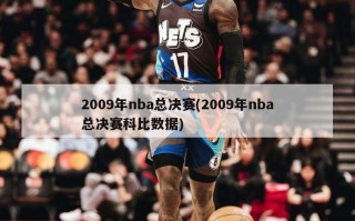 2009年nba总决赛(2009年nba总决赛科比数据)