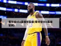 看球宝nba直播球直播(看球宝nba直播官网)