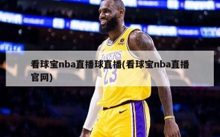 看球宝nba直播球直播(看球宝nba直播官网)