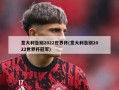 意大利告别2022世界杯(意大利告别2022世界杯冠军)