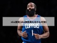 nba颁奖(nba颁奖典礼在什么时候)