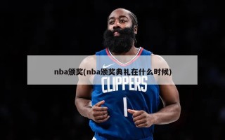 nba颁奖(nba颁奖典礼在什么时候)