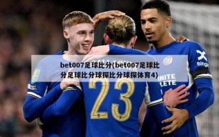 bet007足球比分(bet007足球比分足球比分球探比分球探体育4)