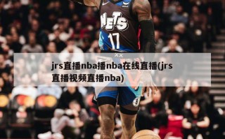 jrs直播nba播nba在线直播(jrs直播视频直播nba)