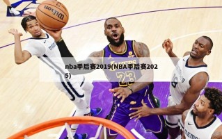 nba季后赛2019(NBA季后赛2025)