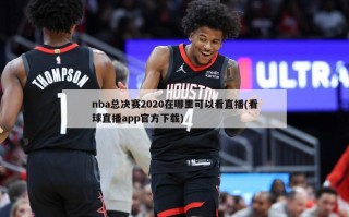 nba总决赛2020在哪里可以看直播(看球直播app官方下载)