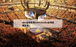 nba全明星赛2001(01nba全明星赛高清)