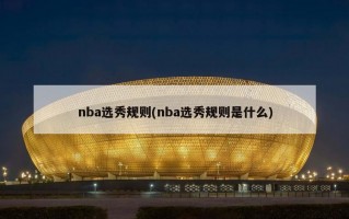 nba选秀规则(nba选秀规则是什么)