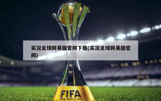 实况足球网易版官网下载(实况足球网易版官网)