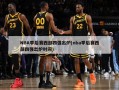 NBA季后赛西部四强出炉(nba季后赛西部四强出炉时间)