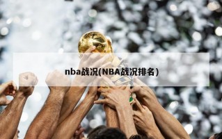 nba战况(NBA战况排名)