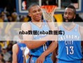 nba数据(nba数据库)