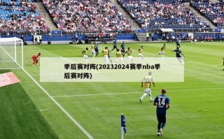 季后赛对阵(20232024赛季nba季后赛对阵)