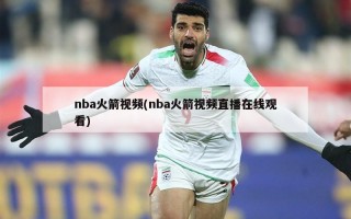 nba火箭视频(nba火箭视频直播在线观看)