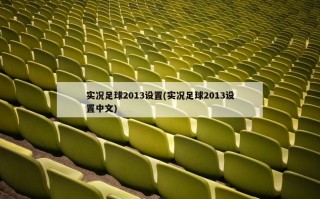 实况足球2013设置(实况足球2013设置中文)