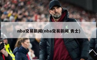 nba交易新闻(nba交易新闻 勇士)