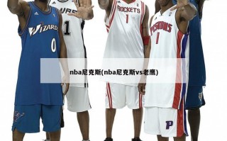 nba尼克斯(nba尼克斯vs老鹰)