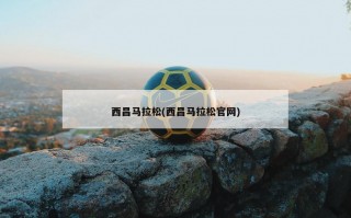 西昌马拉松(西昌马拉松官网)