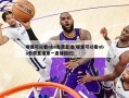 哪里可以看nba免费直播(哪里可以看nba免费直播第一直播回放)