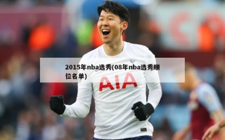 2015年nba选秀(08年nba选秀顺位名单)